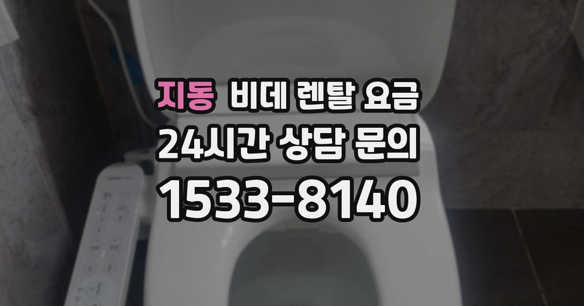 지동 비데 렌탈 요금