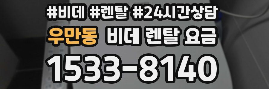 우만동 비데 렌탈 요금
