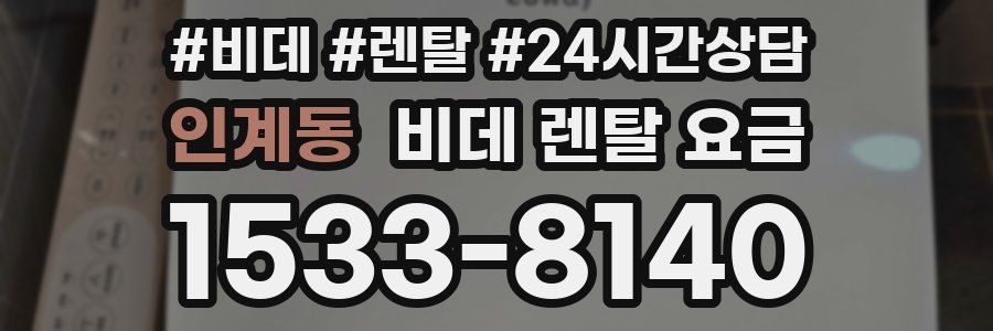 인계동 비데 렌탈 요금