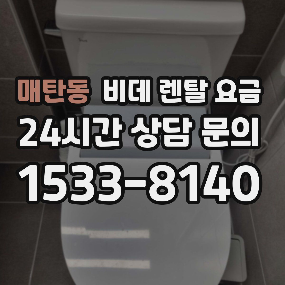 매탄동 비데 렌탈 요금
