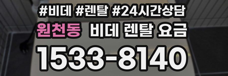 원천동 비데 렌탈 요금