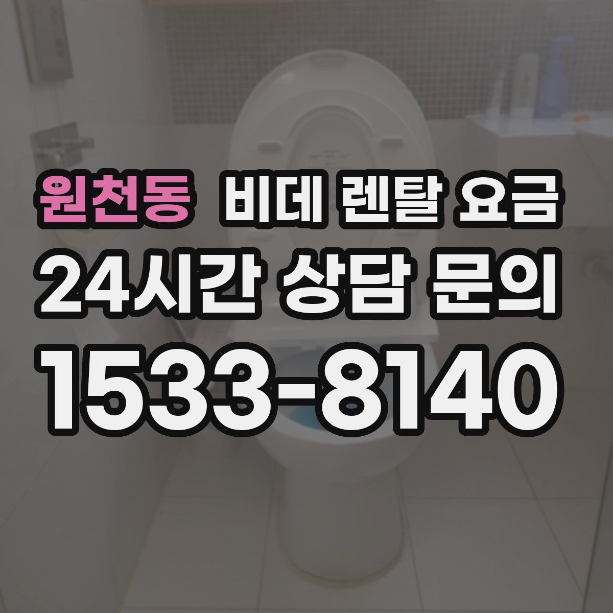 원천동 비데 렌탈 요금