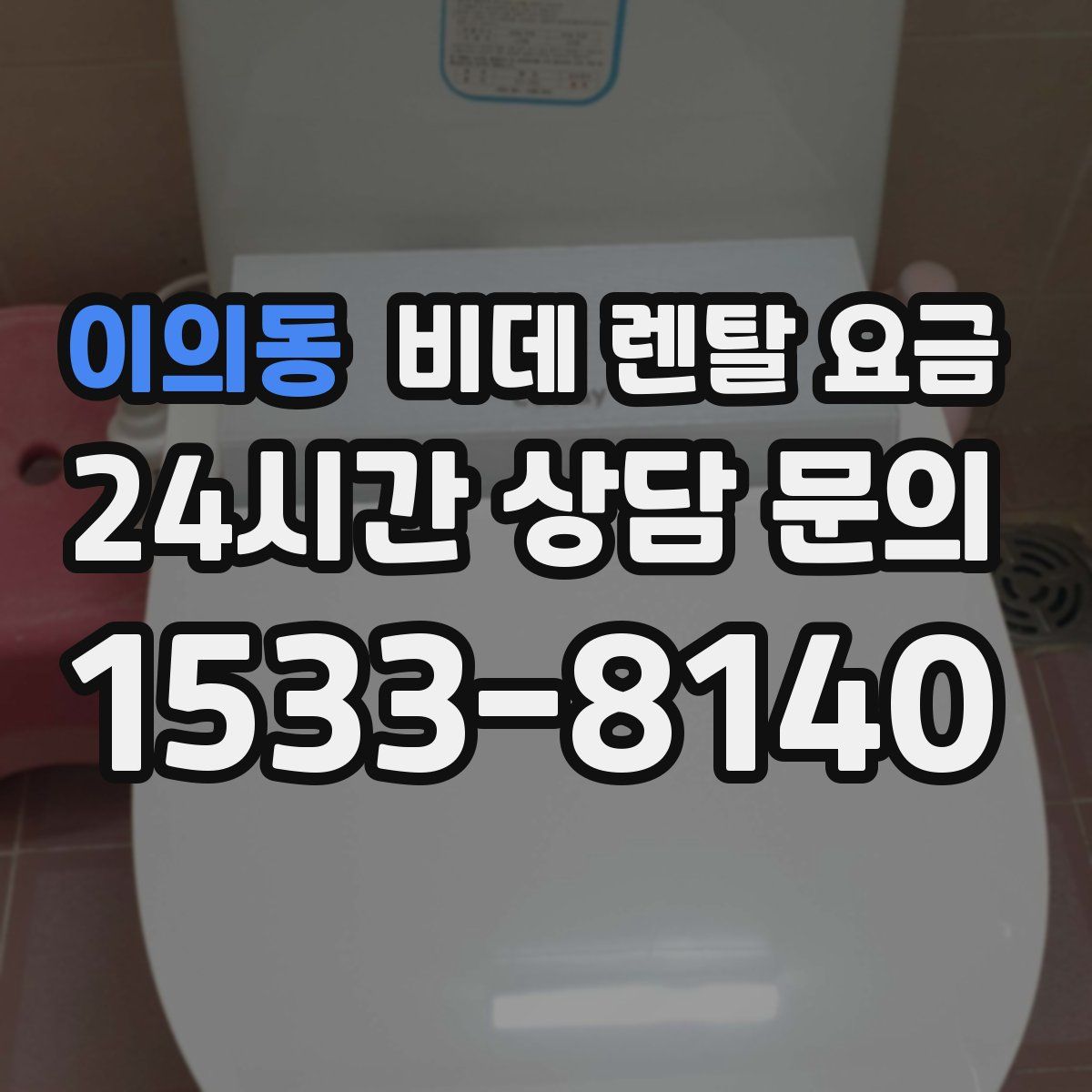 이의동 비데 렌탈 요금