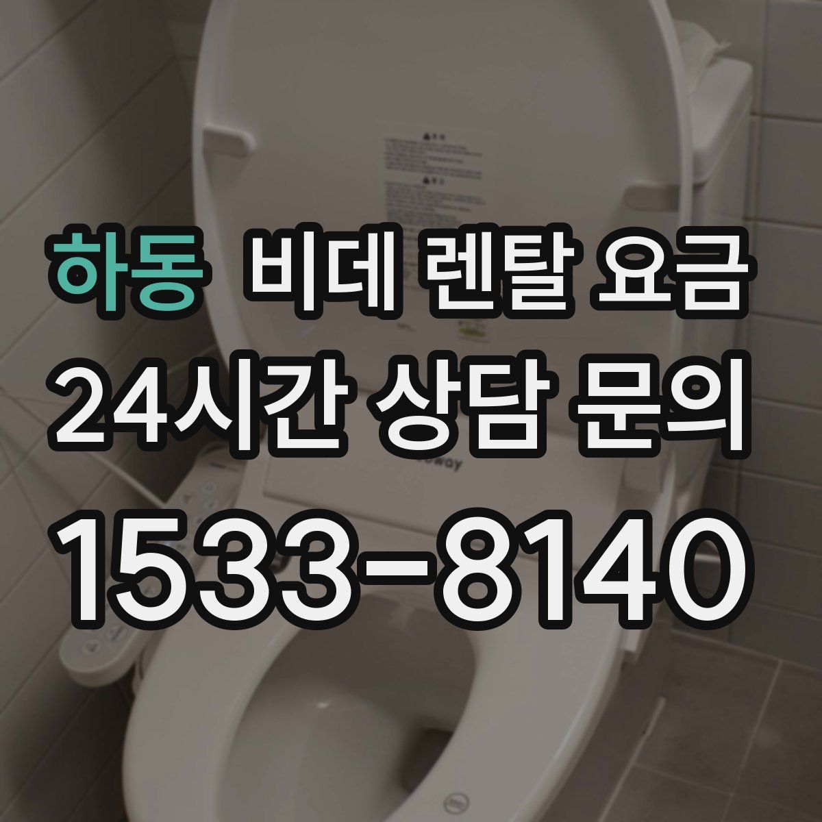 하동 비데 렌탈 요금
