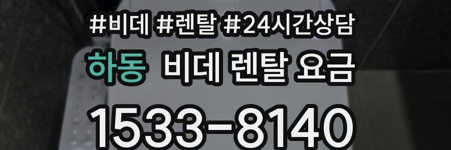 하동 비데 렌탈 요금