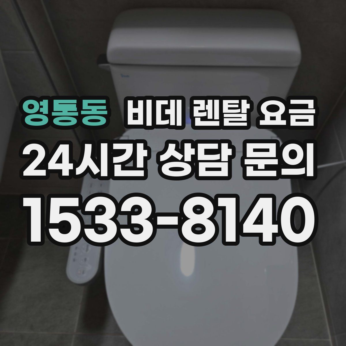 영통동 비데 렌탈 요금