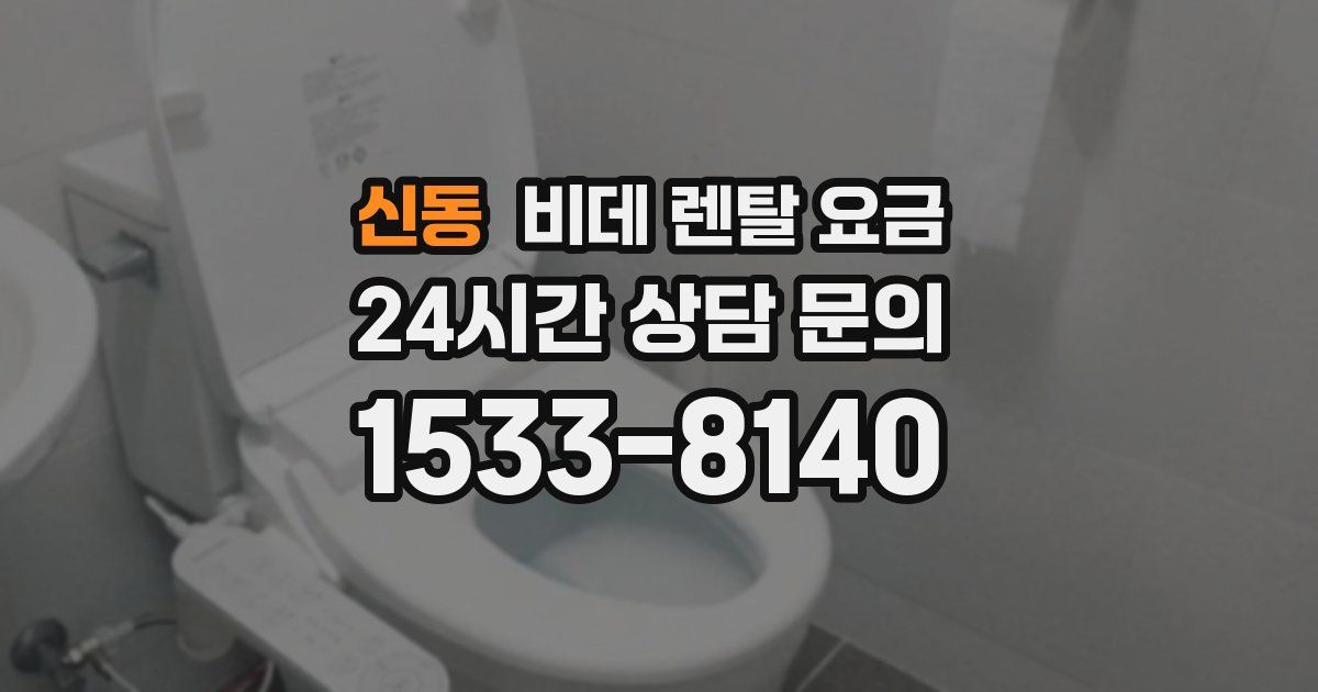 신동 비데 렌탈 요금
