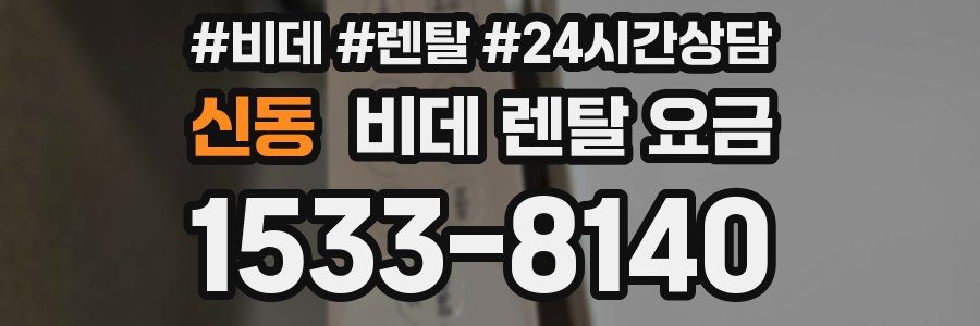 신동 비데 렌탈 요금