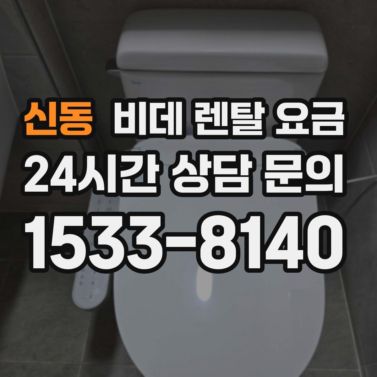신동 비데 렌탈 요금