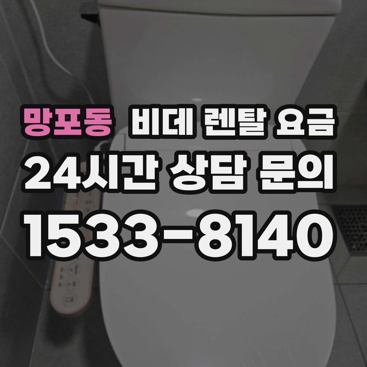 망포동 비데 렌탈 요금