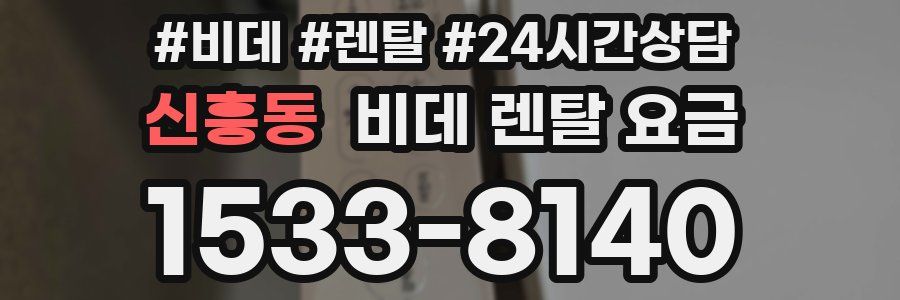 신흥동 비데 렌탈 요금
