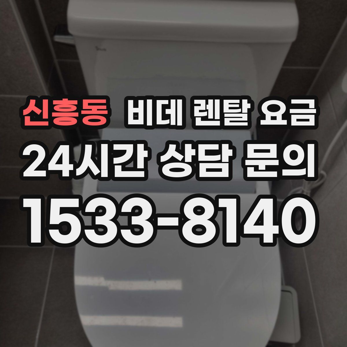 신흥동 비데 렌탈 요금