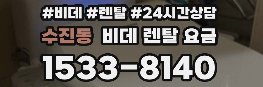 수진동 비데 렌탈 요금