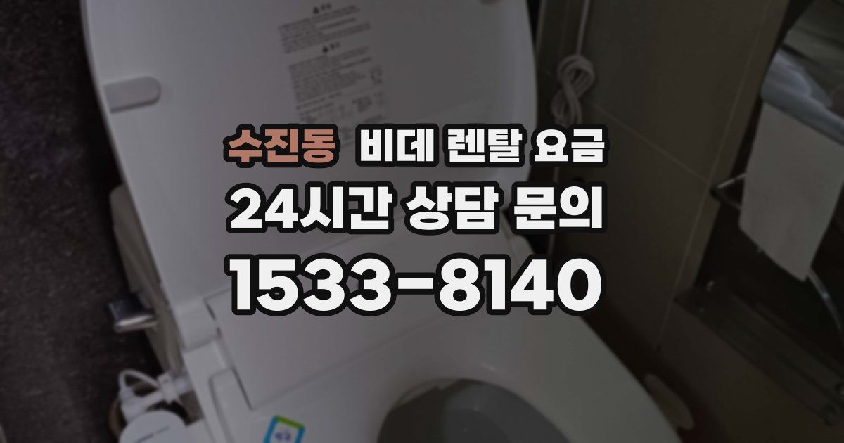 수진동 비데 렌탈 요금