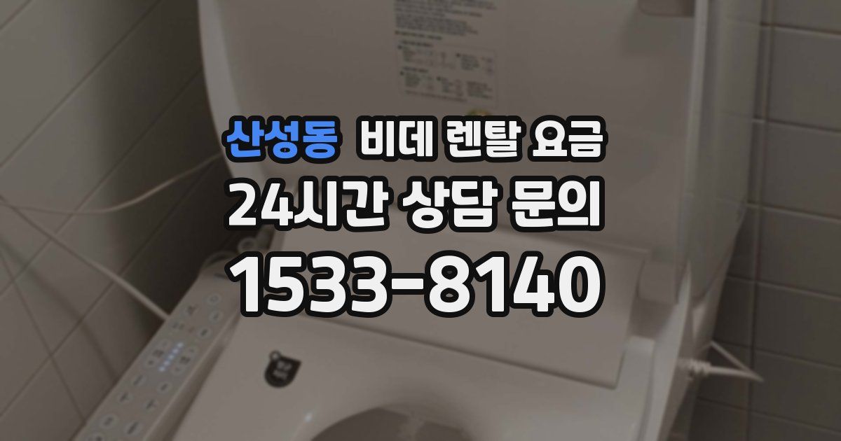산성동 비데 렌탈 요금