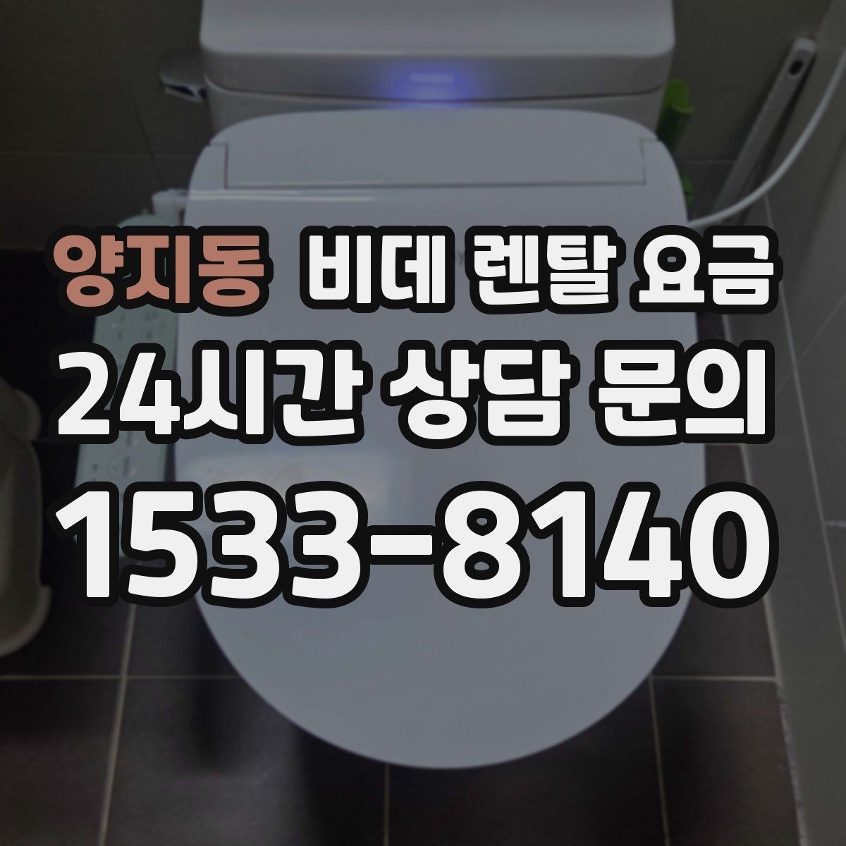 양지동 비데 렌탈 요금 계절별 사용량에 따라 달라지는 체감 비용
