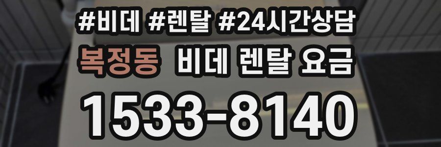 복정동 비데 렌탈 요금