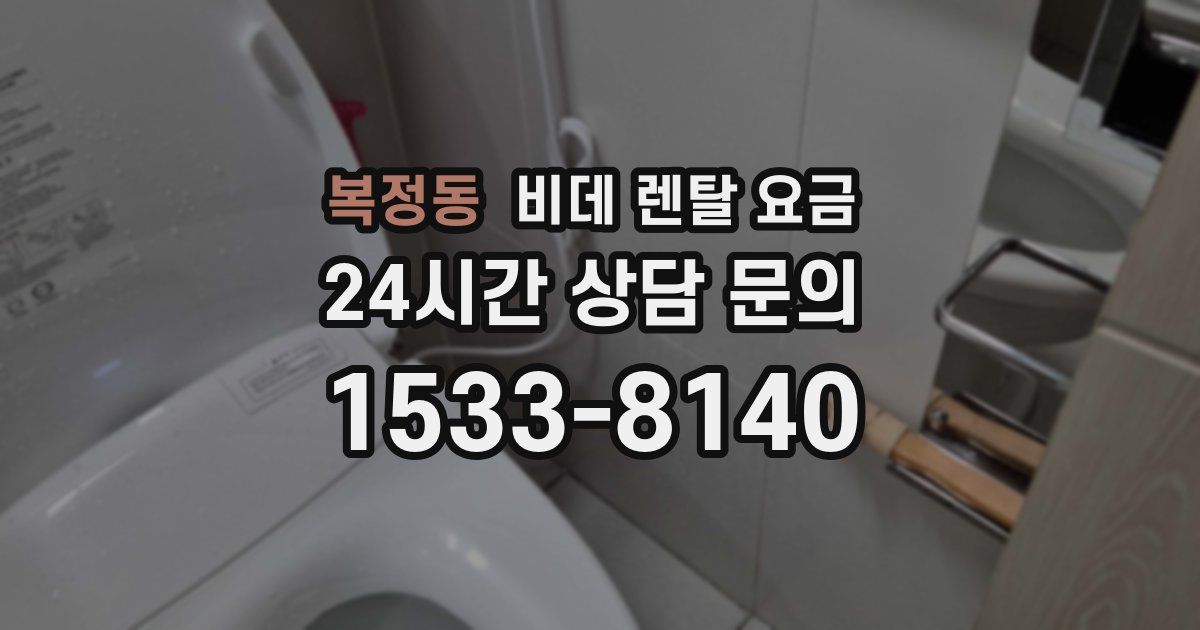 복정동 비데 렌탈 요금