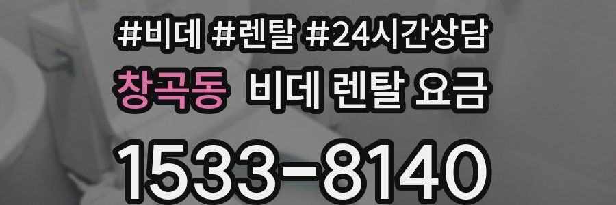 창곡동 비데 렌탈 요금