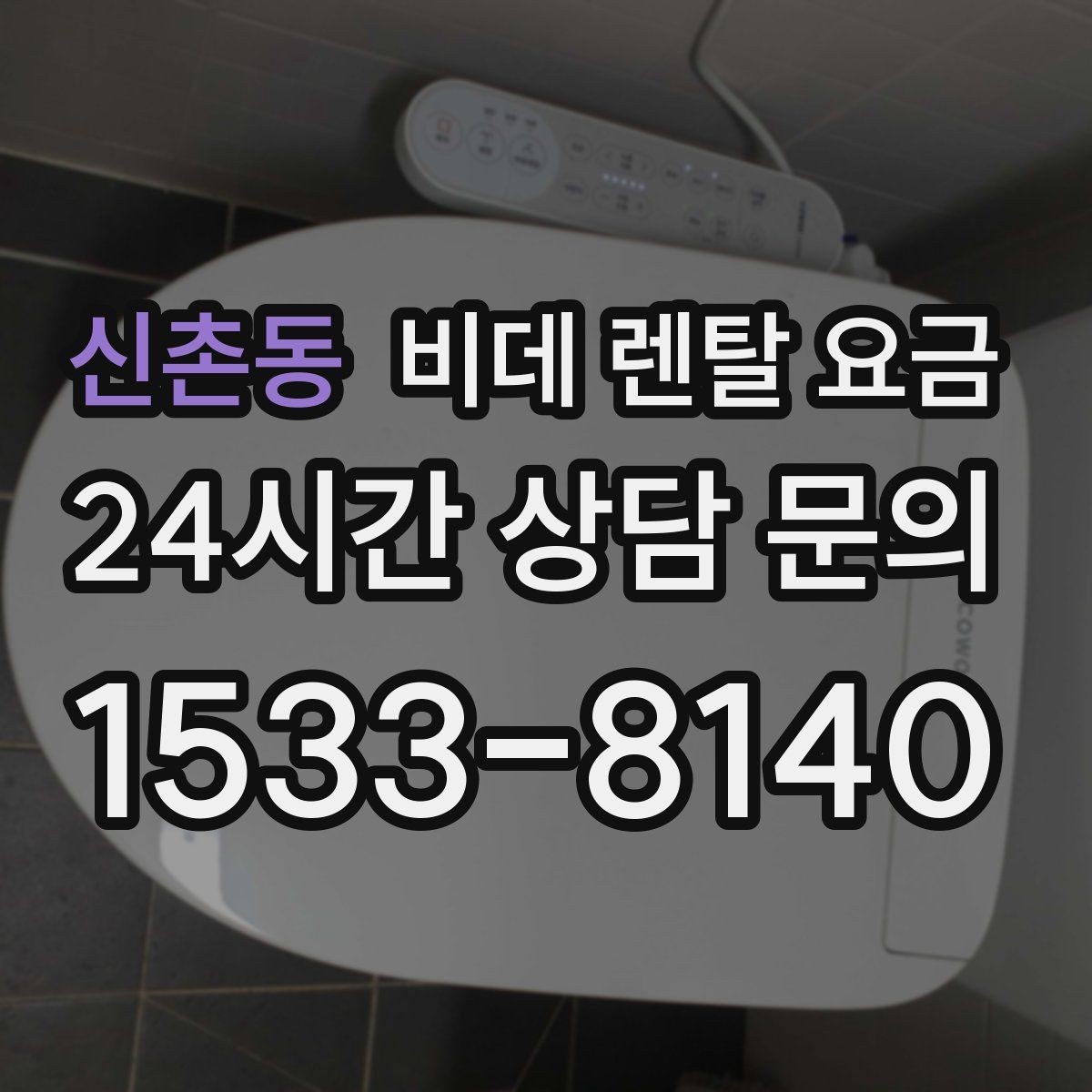 신촌동 비데 렌탈 요금 장기 이용자 기준으로 살펴본 선택 포인트