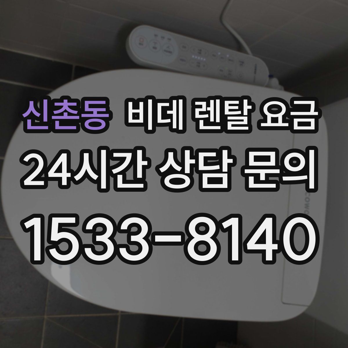 신촌동 비데 렌탈 요금