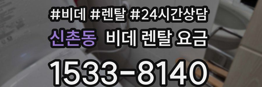 신촌동 비데 렌탈 요금