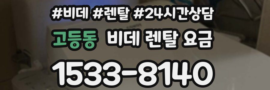 고등동 비데 렌탈 요금