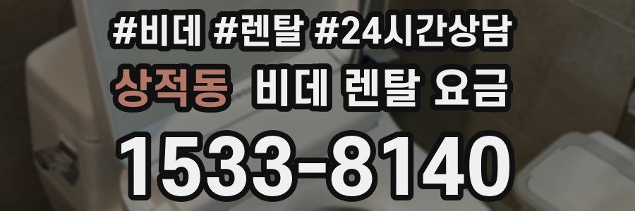 상적동 비데 렌탈 요금