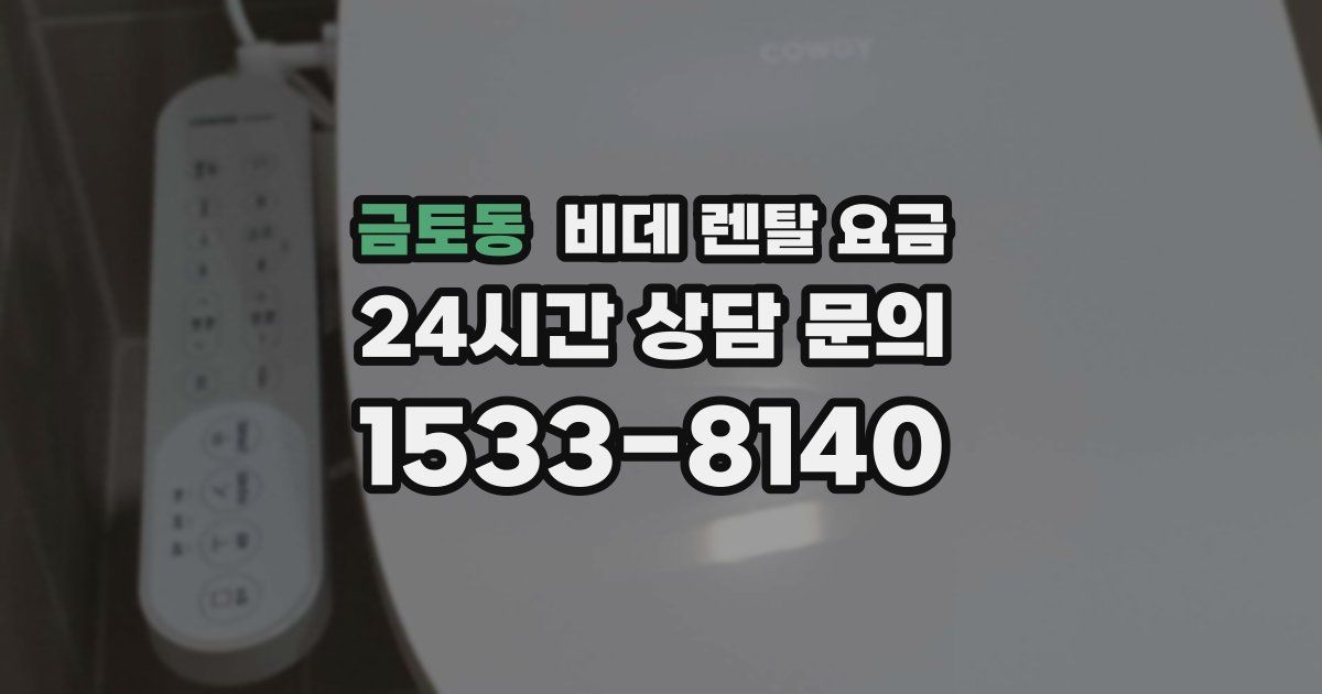 금토동 비데 렌탈 요금