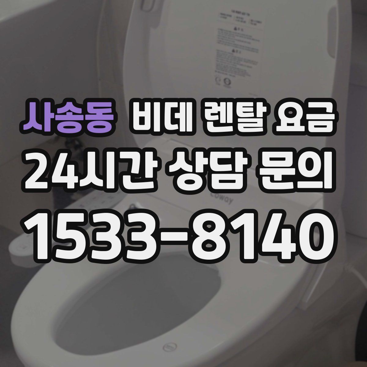 사송동 비데 렌탈 요금 가정용으로 맞는 모델 고르는 기준