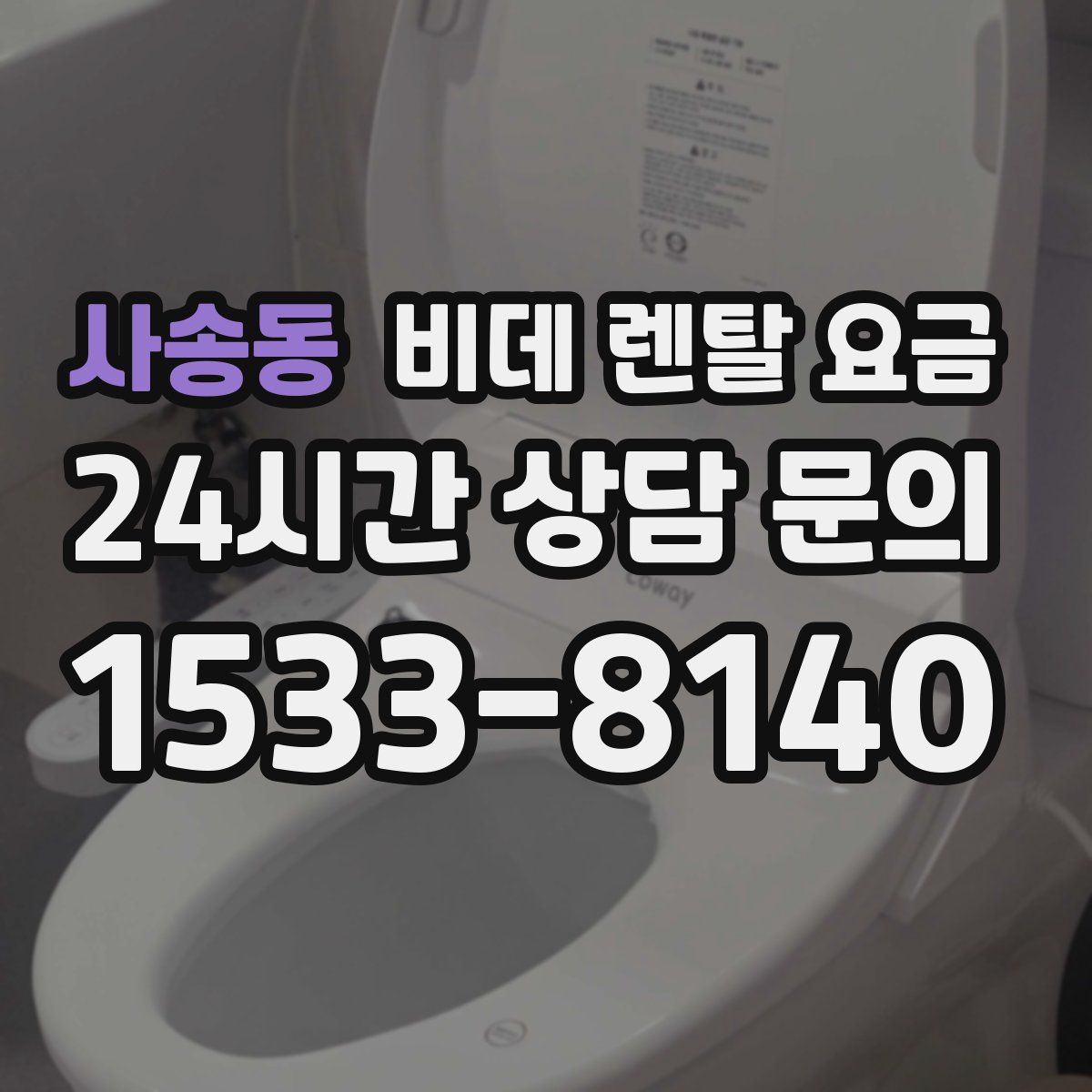 사송동 비데 렌탈 요금