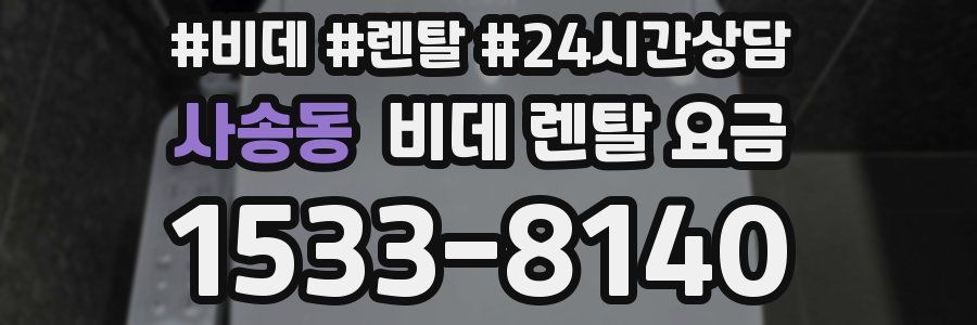 사송동 비데 렌탈 요금