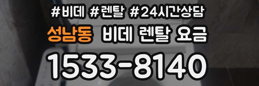 성남동 비데 렌탈 요금