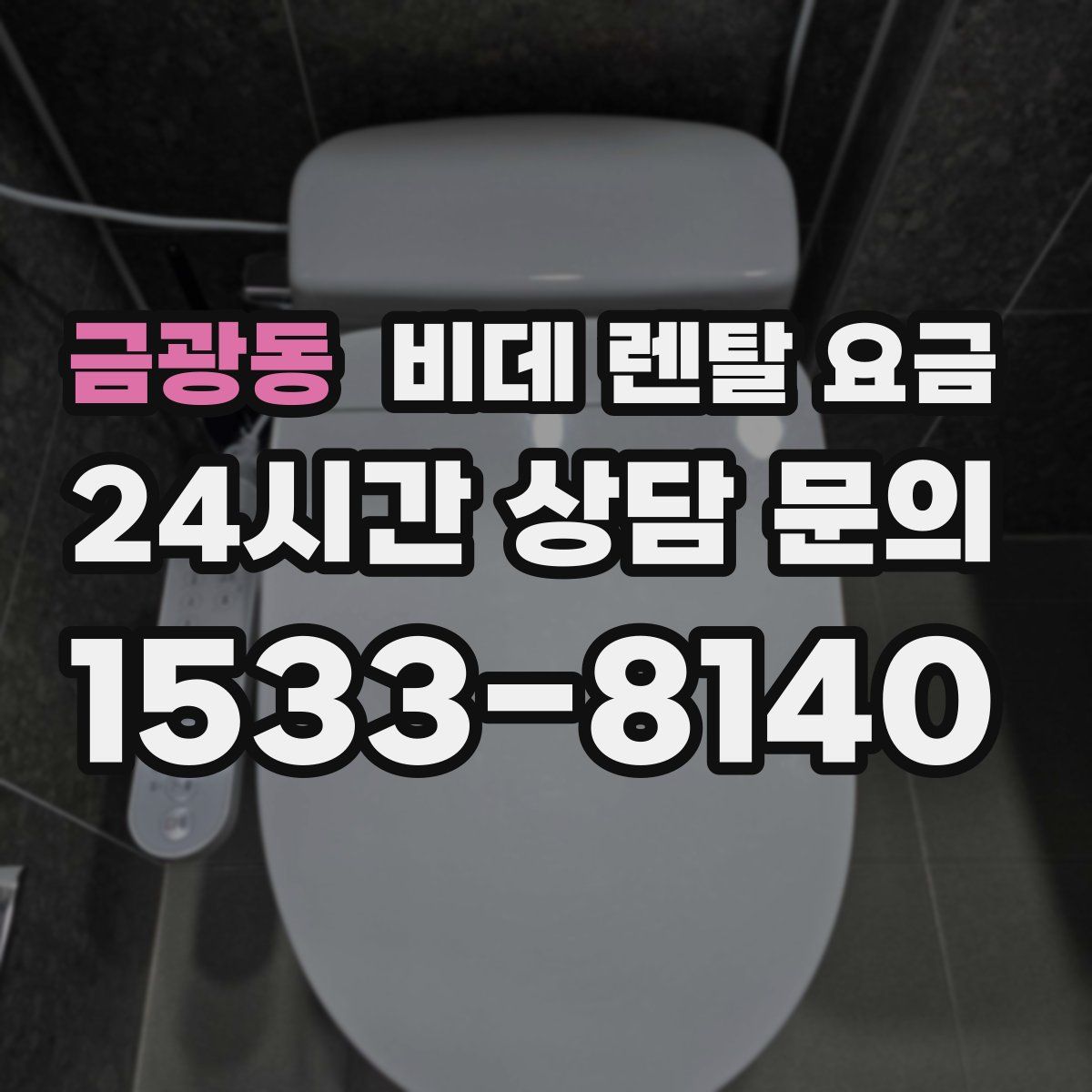 금광동 비데 렌탈 요금