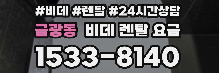 금광동 비데 렌탈 요금