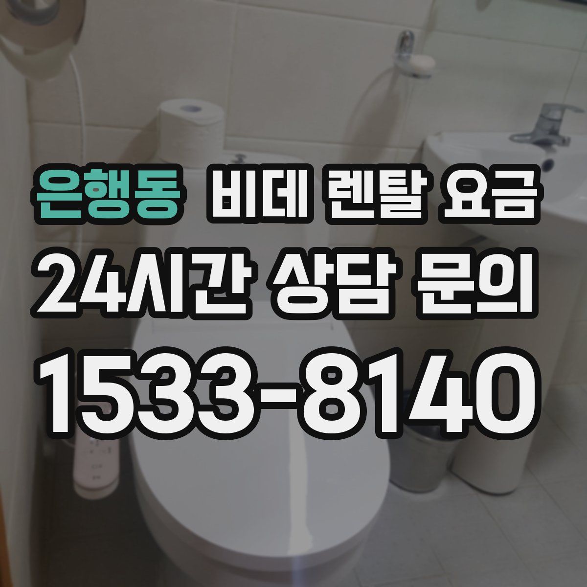 은행동 비데 렌탈 요금
