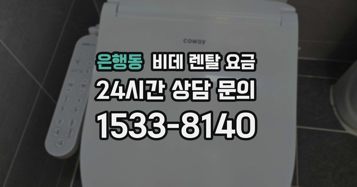 은행동 비데 렌탈 요금