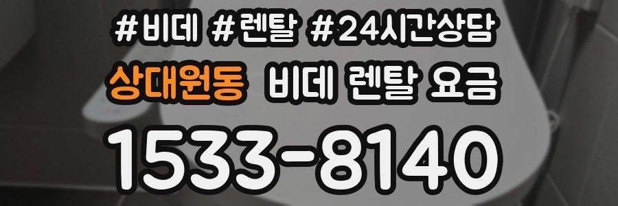 상대원동 비데 렌탈 요금