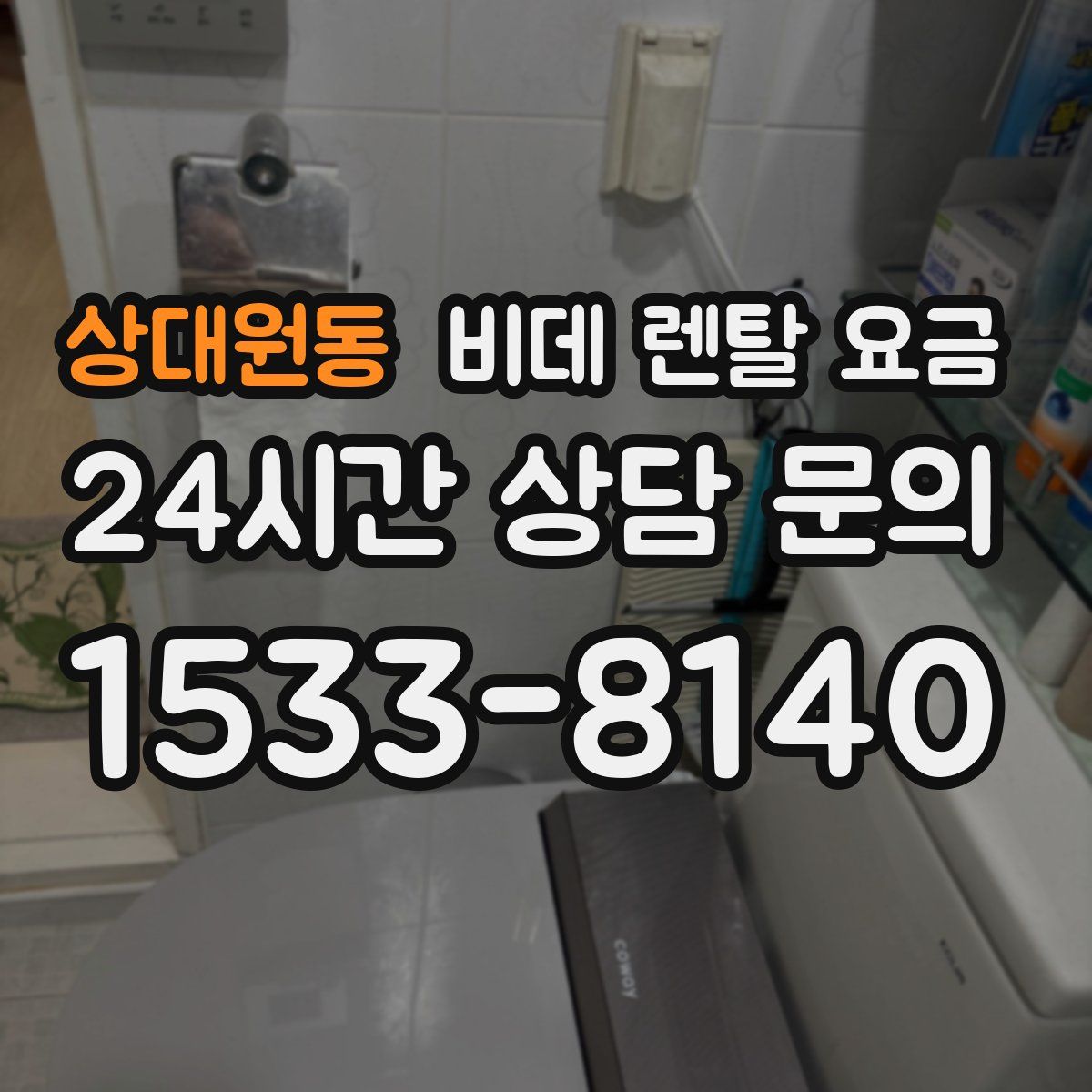 상대원동 비데 렌탈 요금