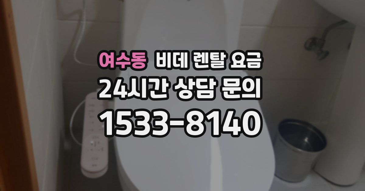 여수동 비데 렌탈 요금