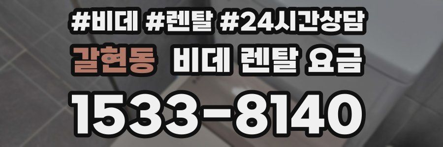 갈현동 비데 렌탈 요금