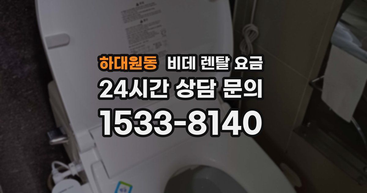 하대원동 비데 렌탈 요금