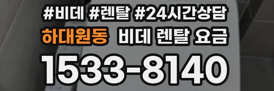 하대원동 비데 렌탈 요금