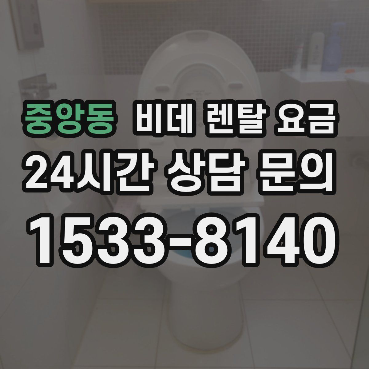 중앙동 비데 렌탈 요금