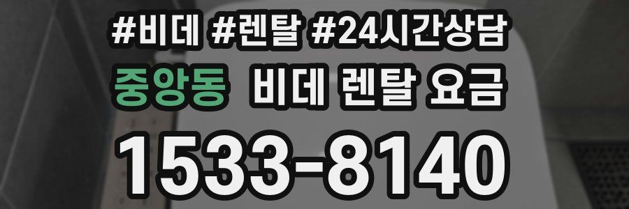 중앙동 비데 렌탈 요금