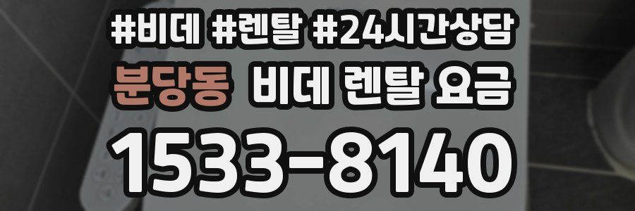 분당동 비데 렌탈 요금