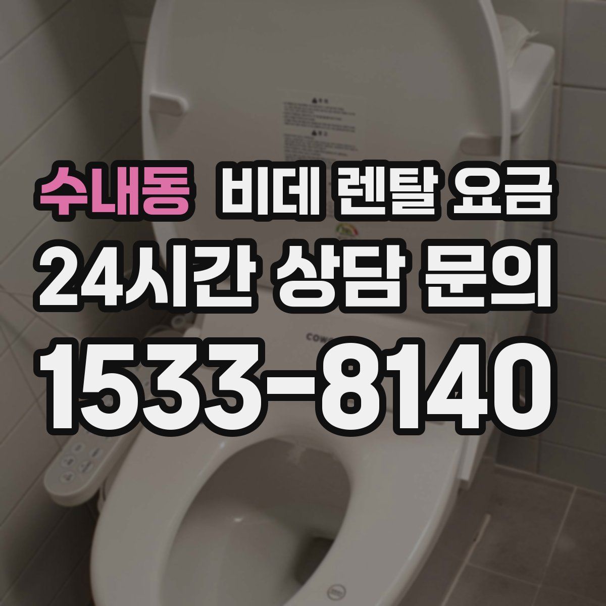 수내동 비데 렌탈 요금
