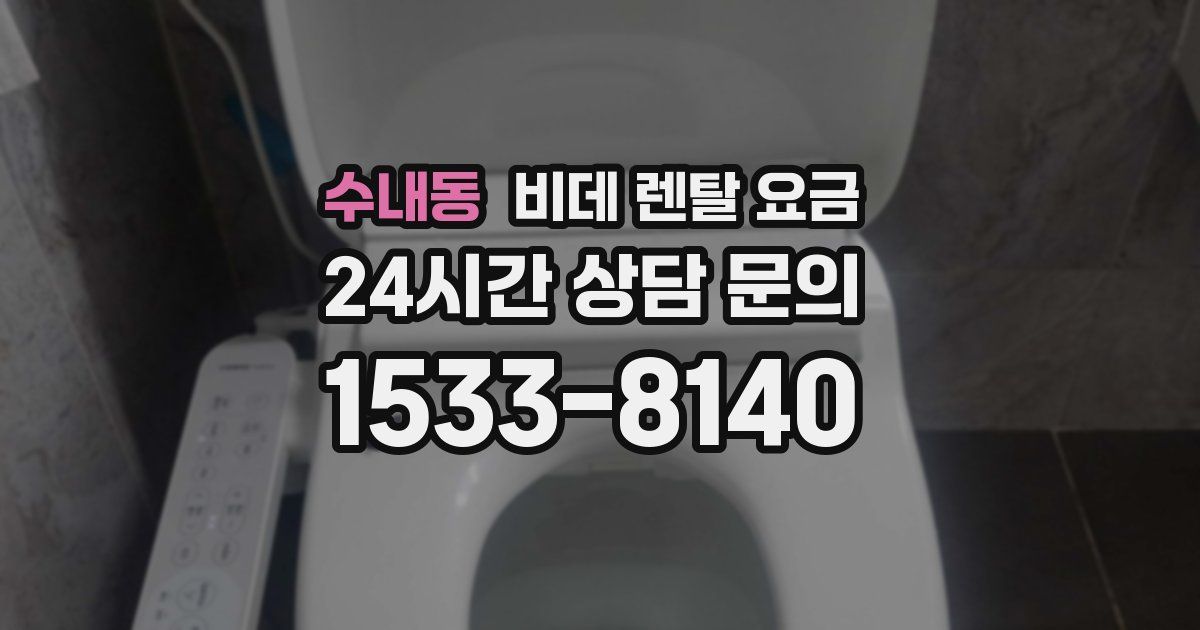 수내동 비데 렌탈 요금