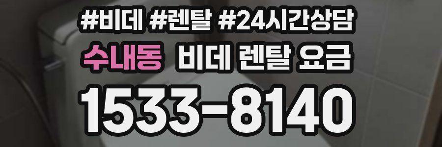 수내동 비데 렌탈 요금