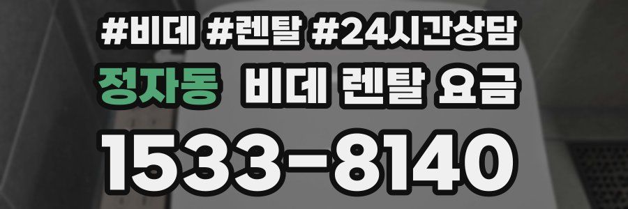 정자동 비데 렌탈 요금